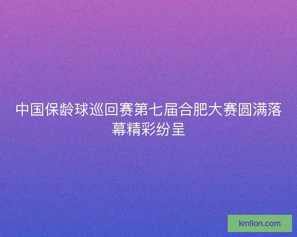 中国保龄球巡回赛第七届合肥大赛圆满落幕精彩纷呈